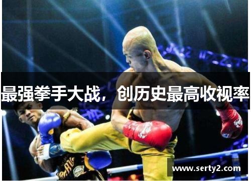最强拳手大战,创历史最高收视率