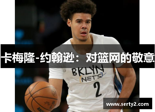 卡梅隆-约翰逊:对篮网的敬意